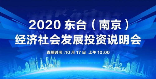 東臺南京經濟社會發展投資說明會圓滿落幕，共繪區域協同發展新藍圖